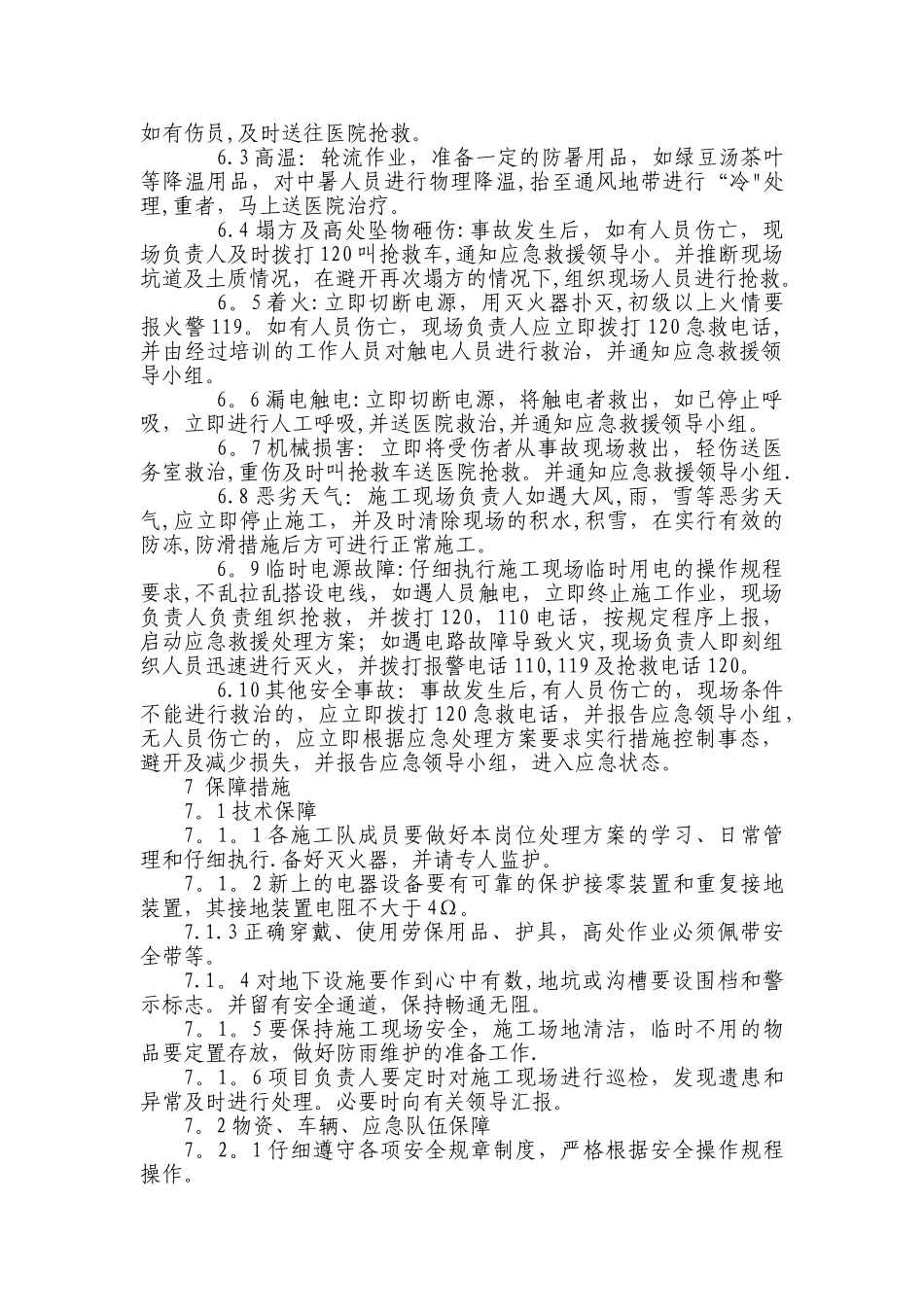 施工安全事故应急处理处理方案_第3页