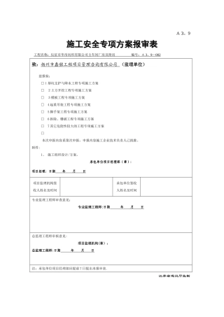 施工安全专项方案报审表