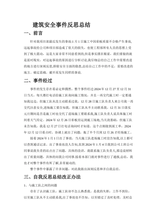 施工安全事故总结