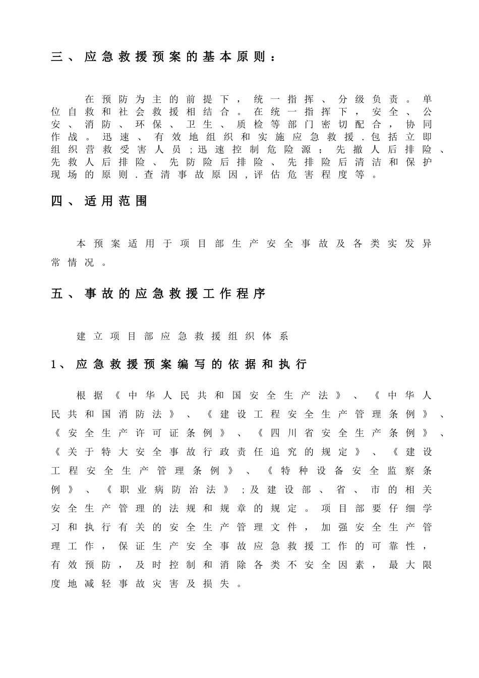 施工安全事故应急预案专项方案_第3页