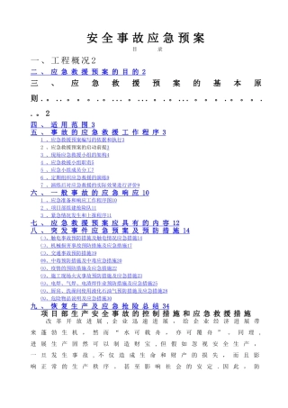 施工安全事故应急预案专项方案