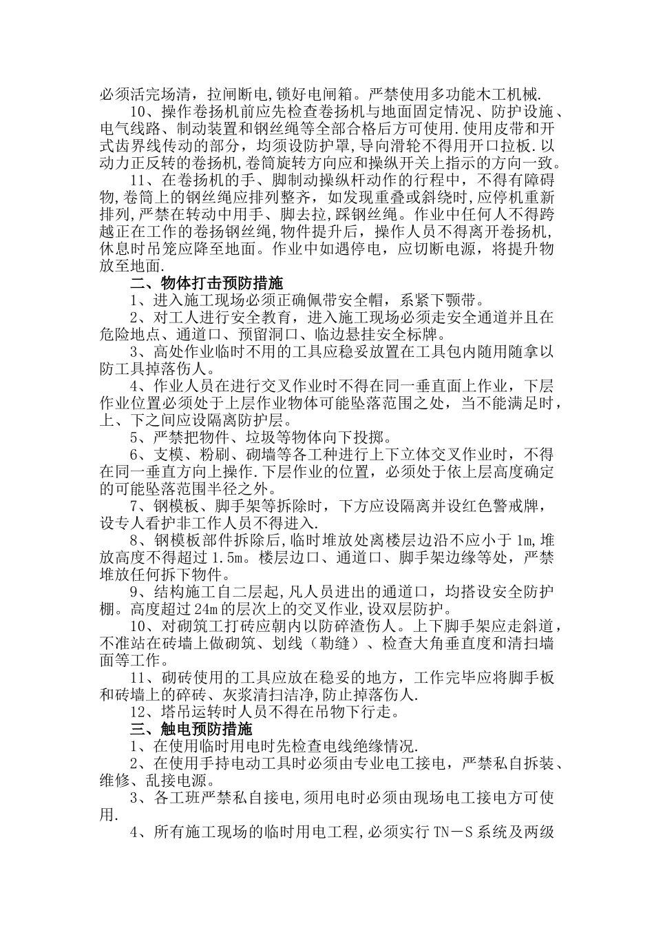 施工安全事故预防措施及应急预案_第2页