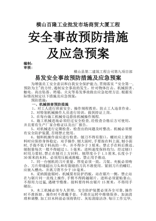 施工安全事故预防措施及应急预案