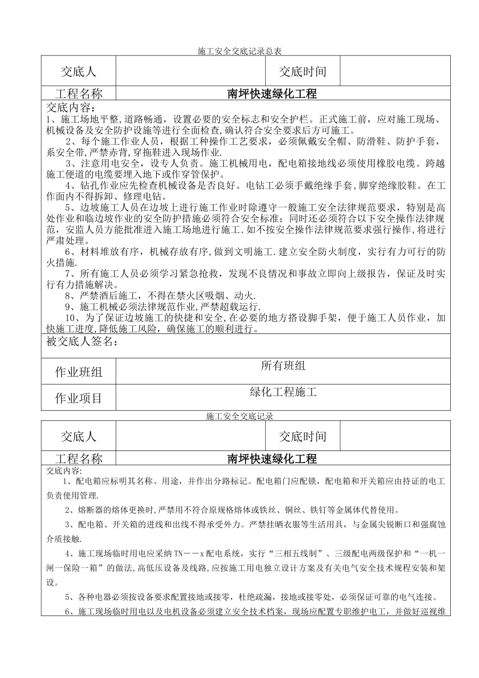 施工安全交底记录_第1页