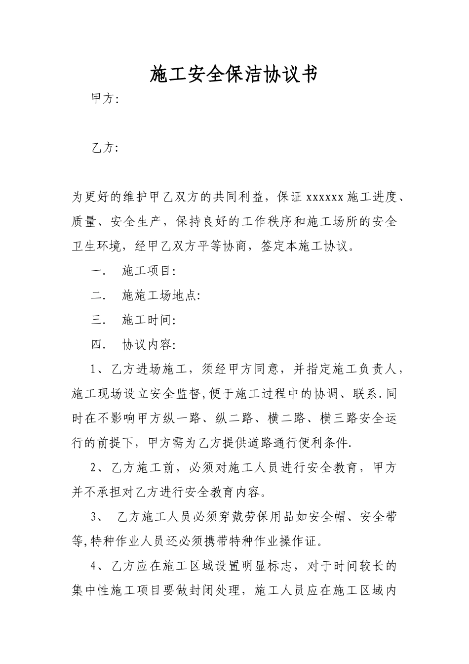 施工安全保洁协议_第1页