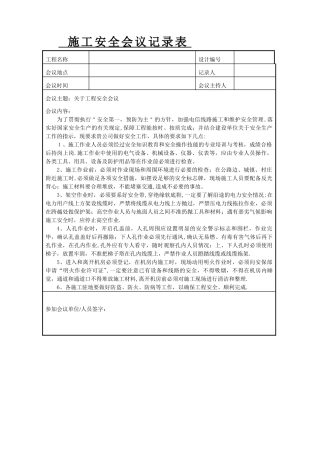 施工安全会议记录表