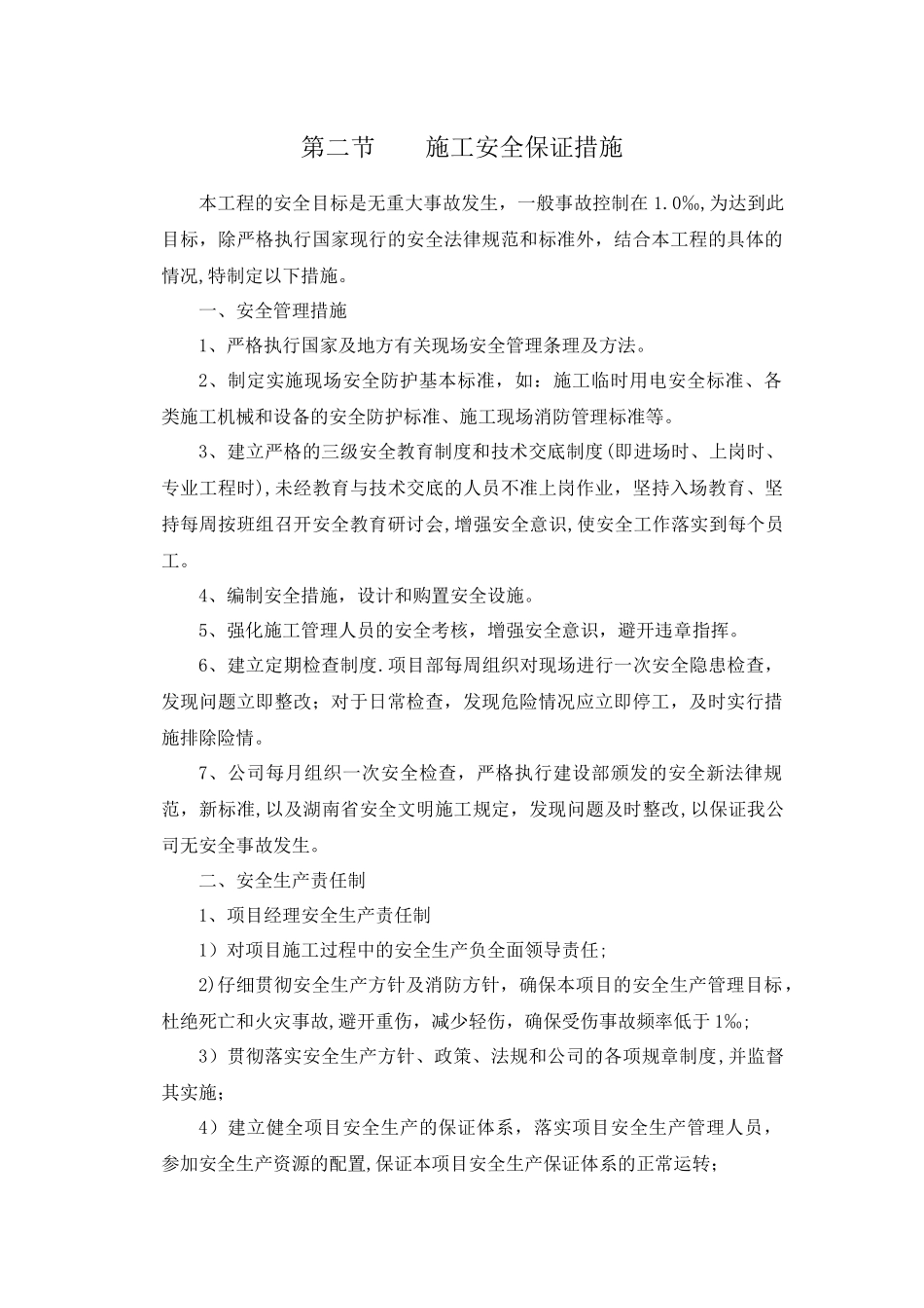 施工安全保证措施_第2页