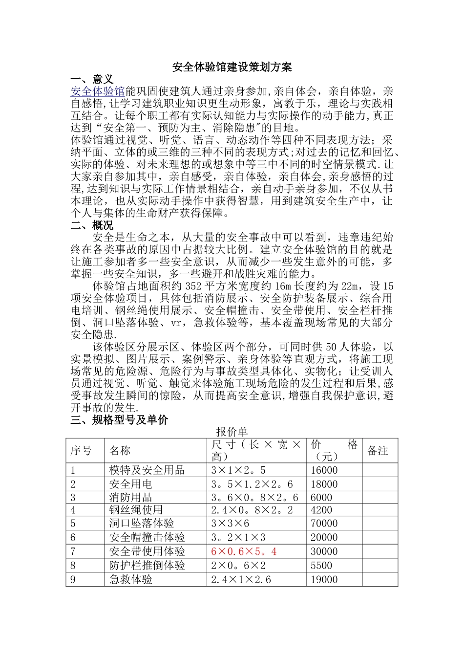 施工安全体验馆策划_第1页