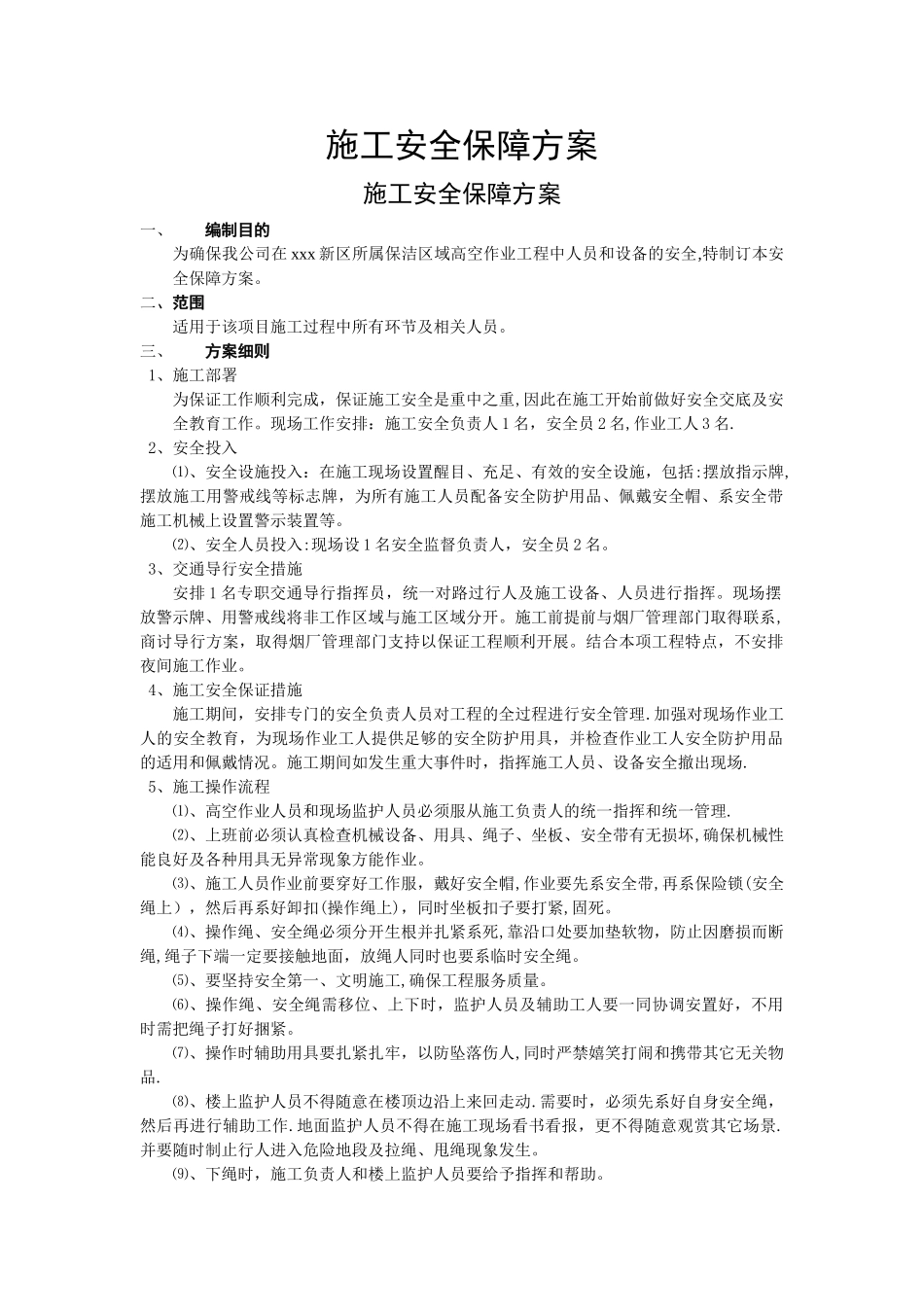 施工安全保障方案_第1页