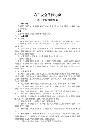 施工安全保障方案