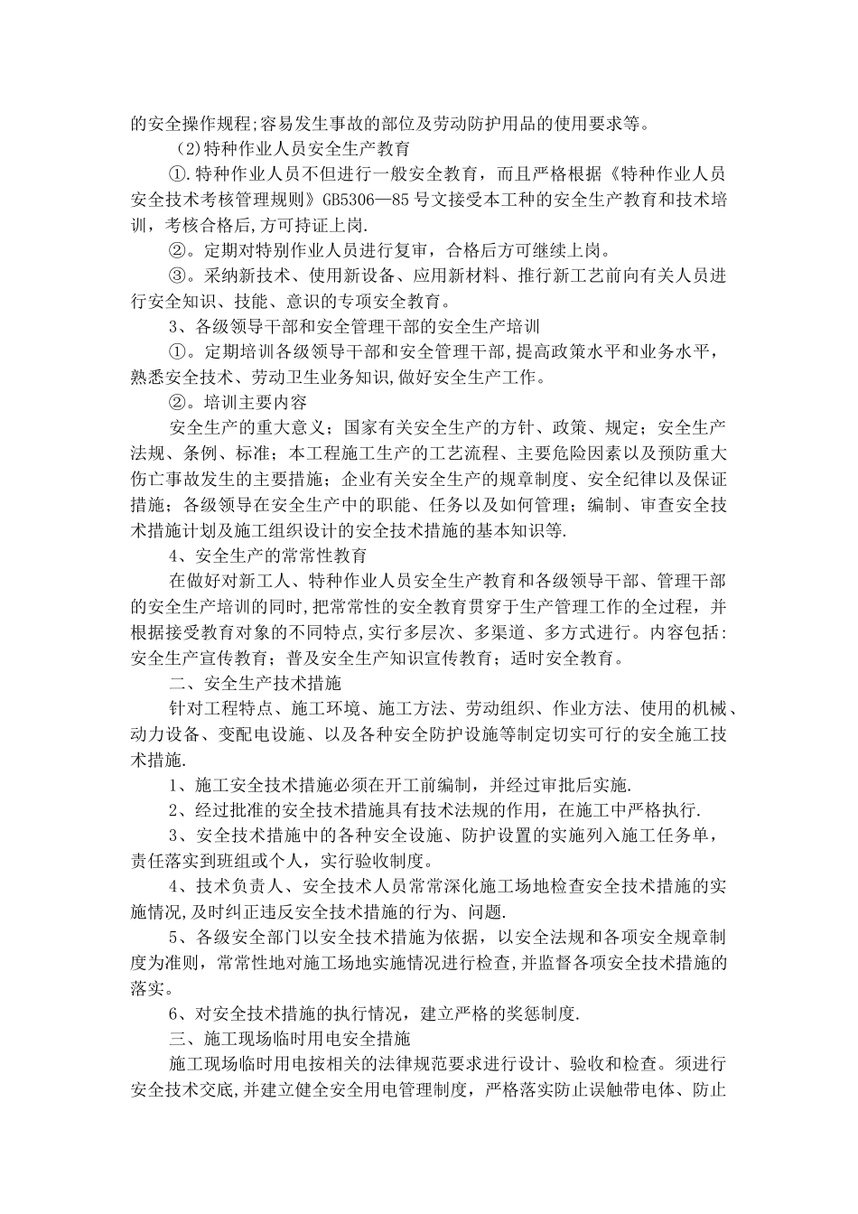 施工安全保障措施_第3页