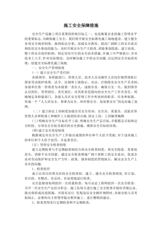 施工安全保障措施