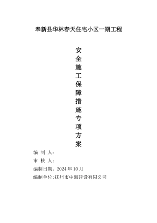 施工安全保证措施方案