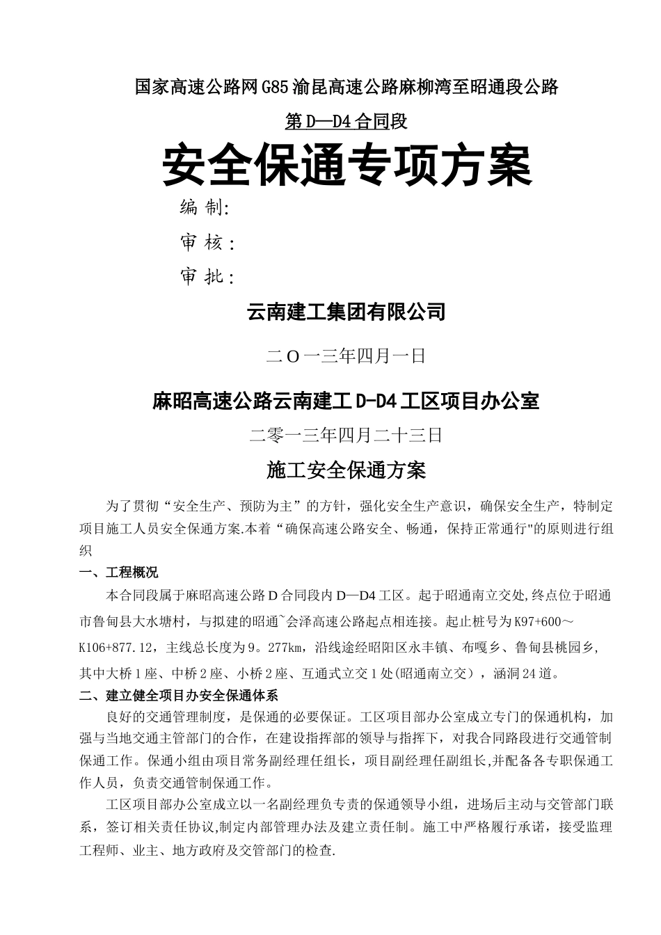 施工安全保通专项方案_第1页