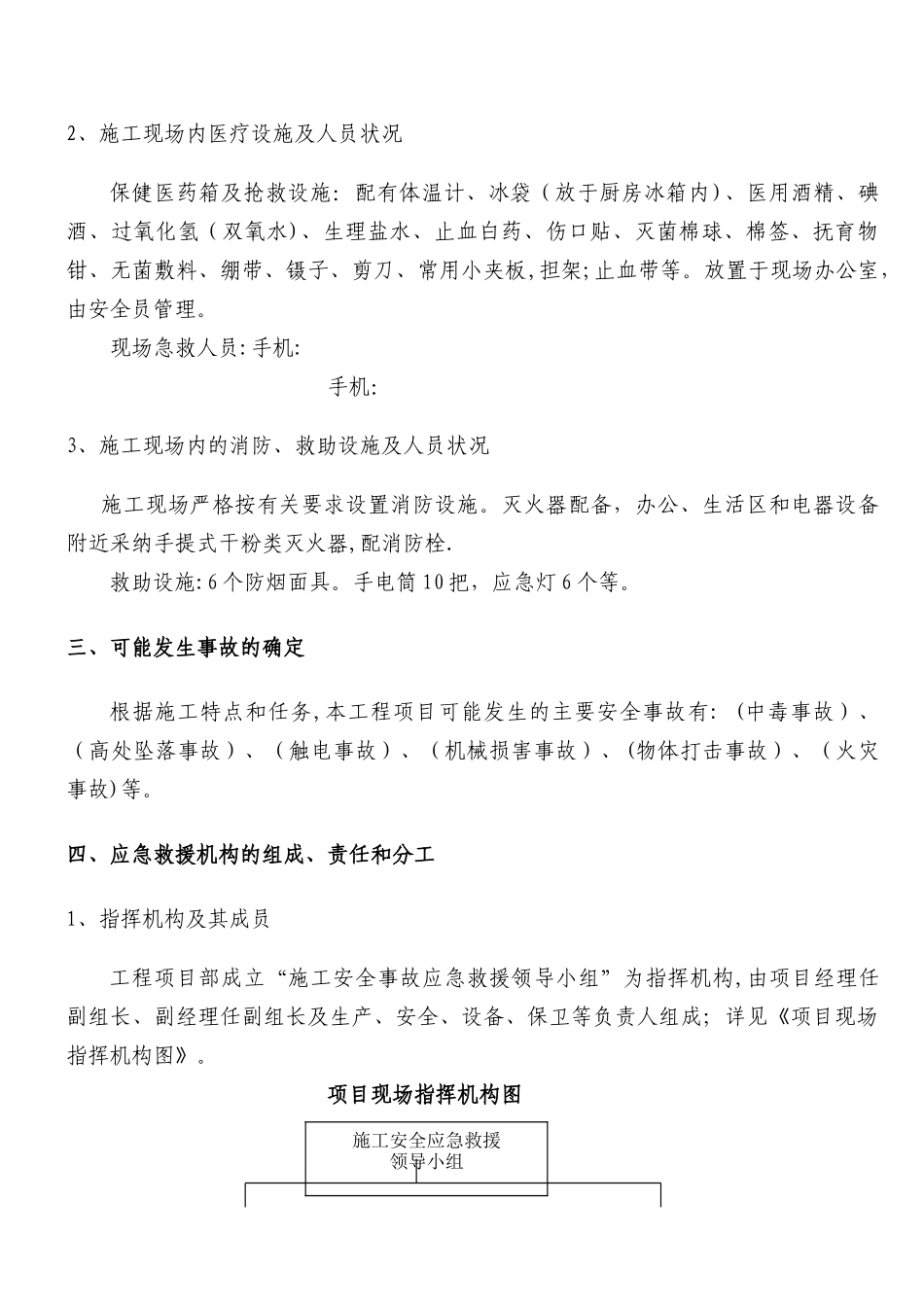 施工安全事故应急预案_第2页