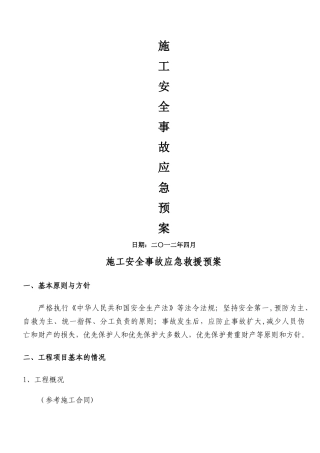 施工安全事故应急预案