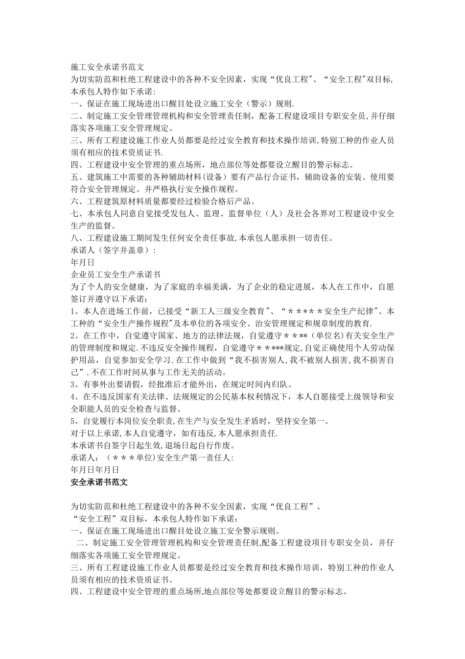 施工安全承诺书范文_第1页