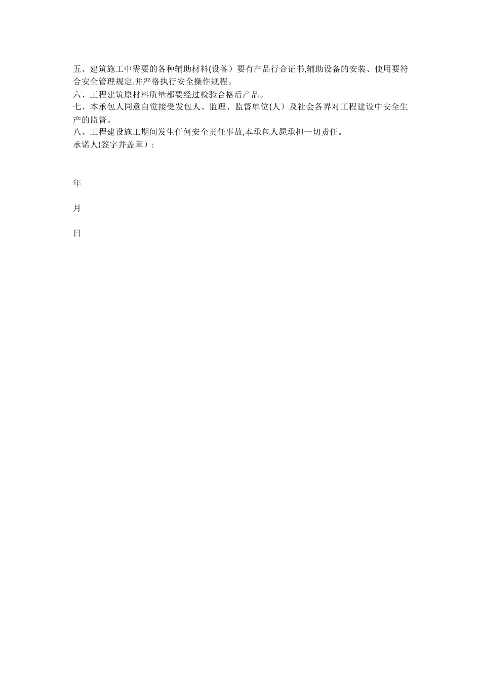 施工安全承诺书范文_第2页