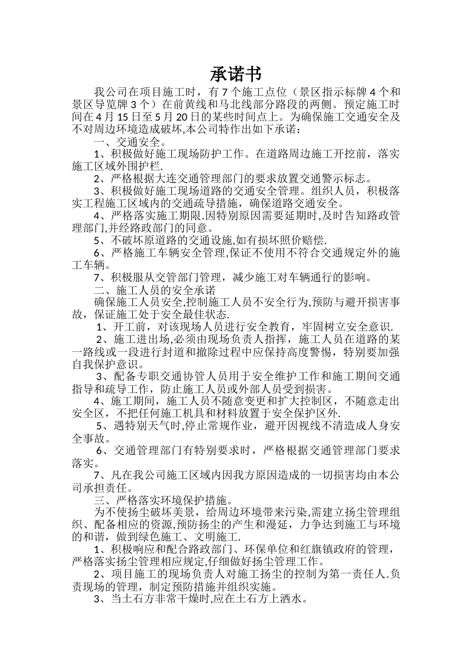 施工安全承诺书_第1页