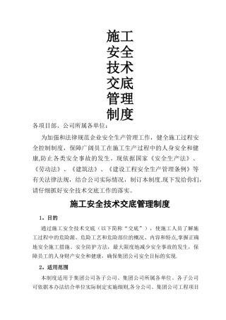 施工安全技术交底管理制度