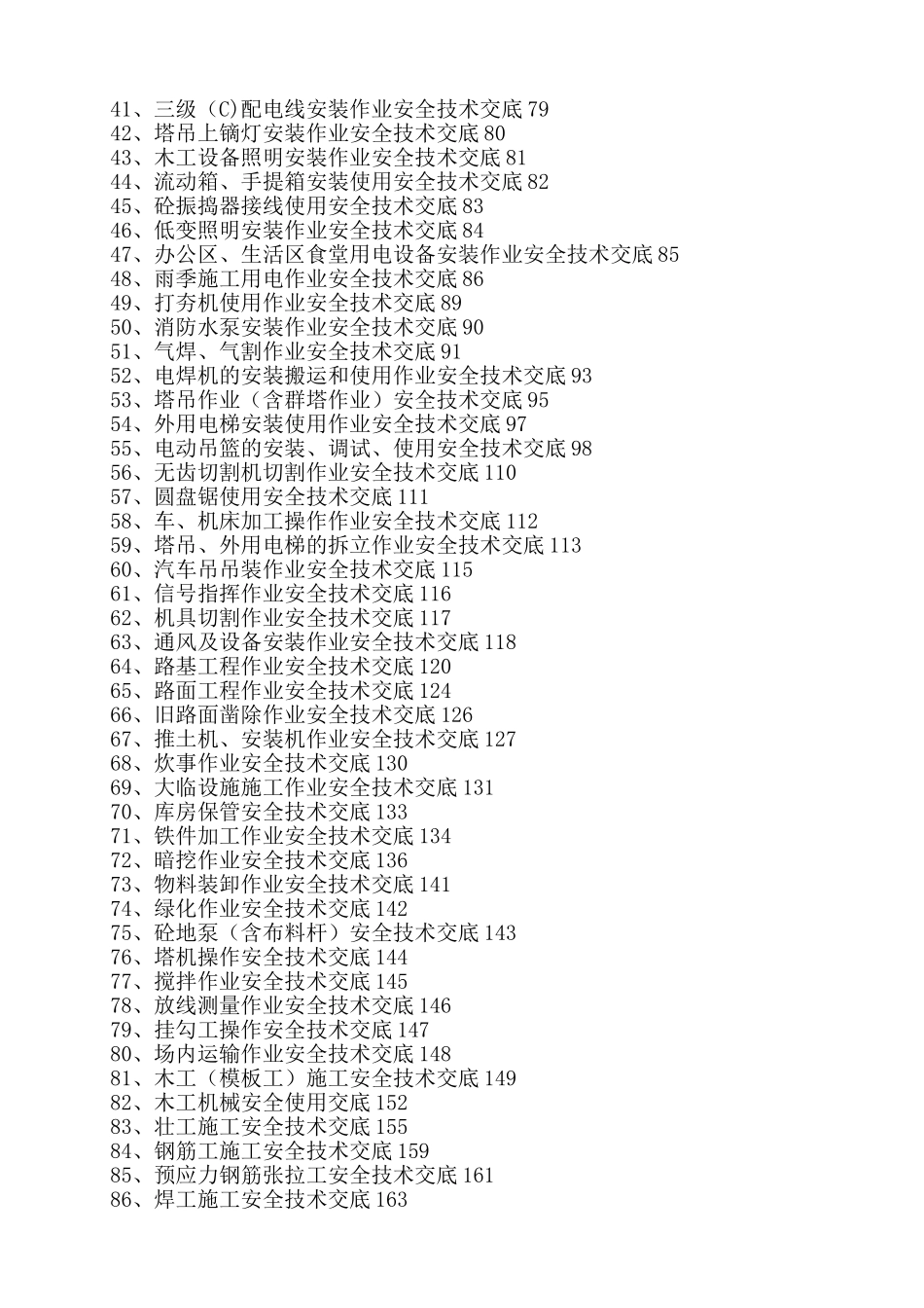 施工安全技术交底大全_第2页