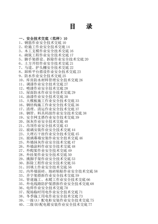 施工安全技术交底大全