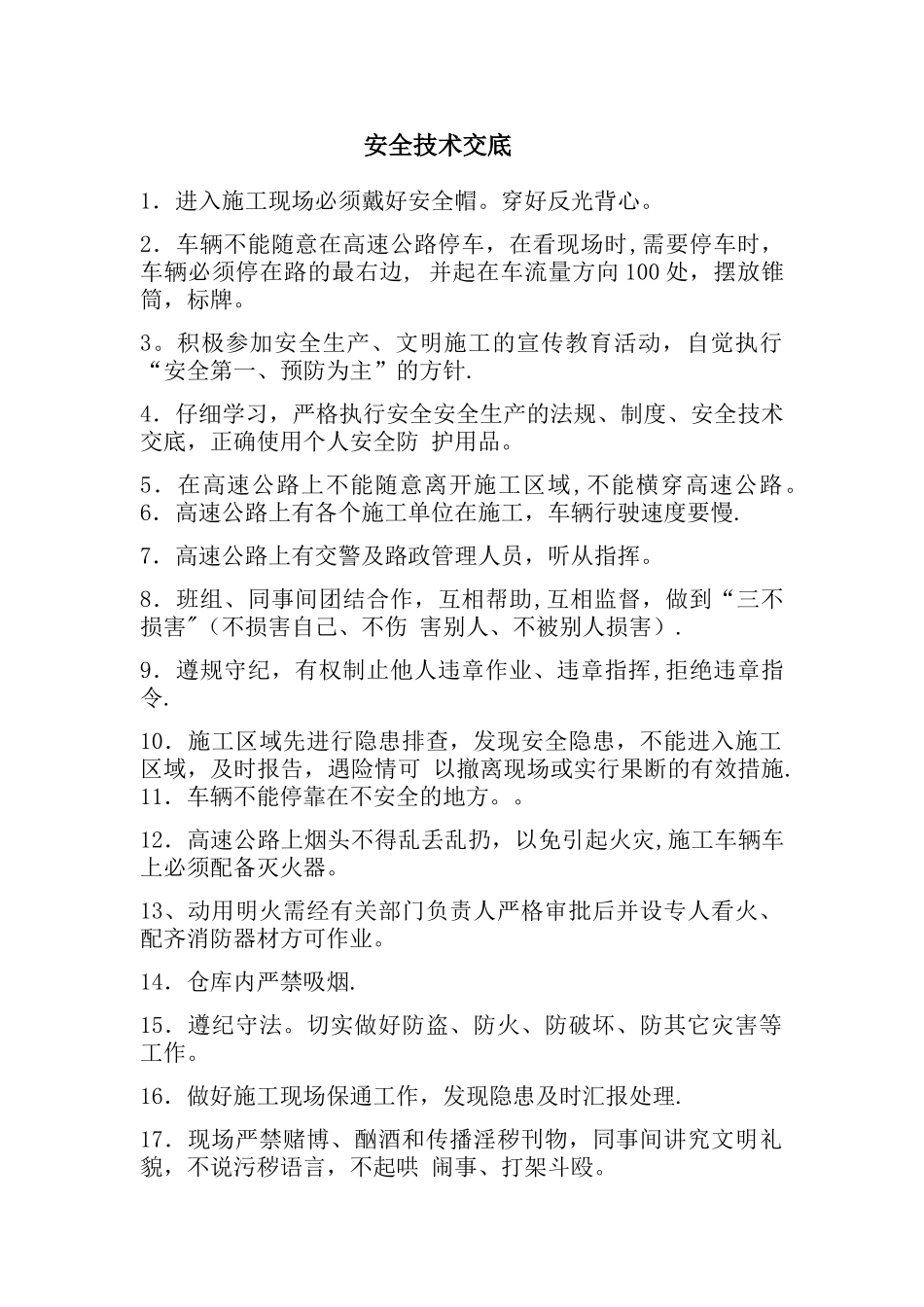 施工安全技术交底_第1页