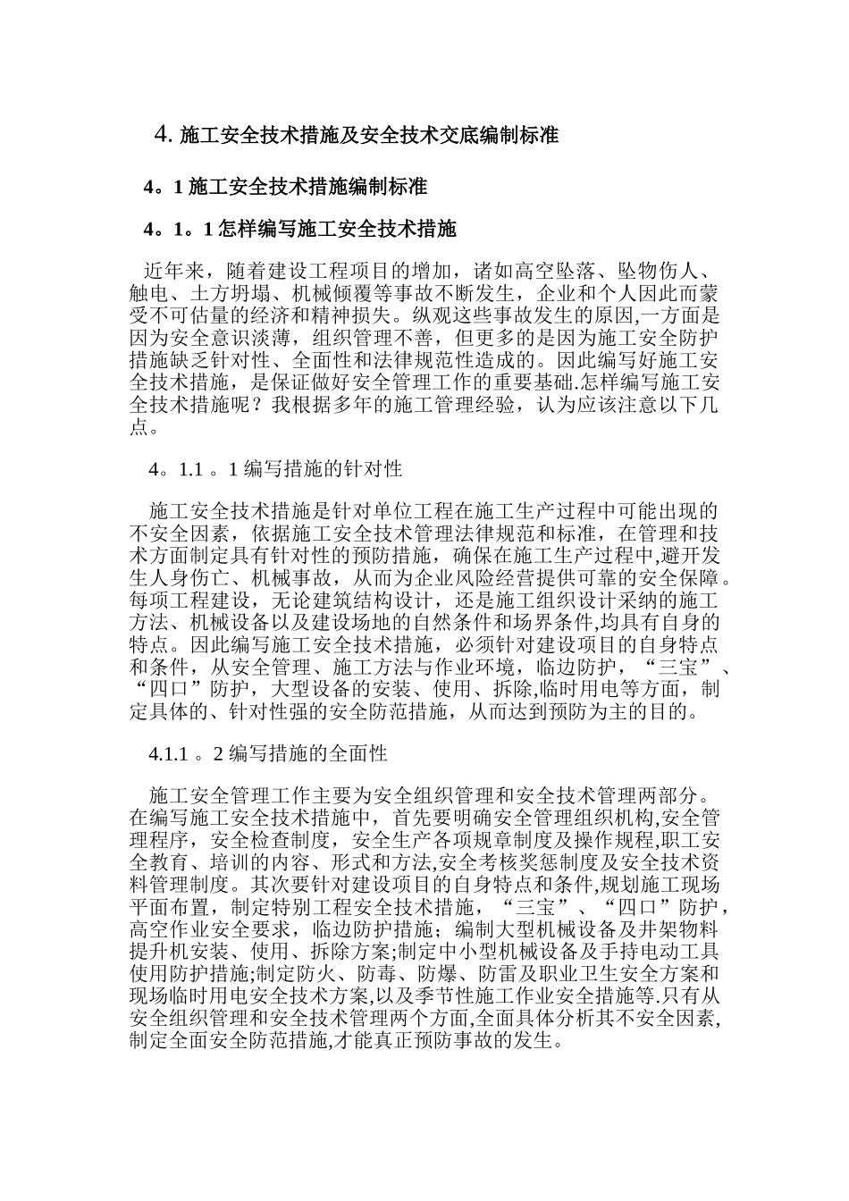 施工安全技术措施及安全技术交底编制标准_第1页