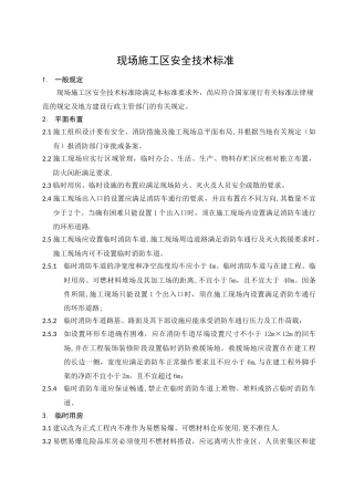 施工安全技术标准