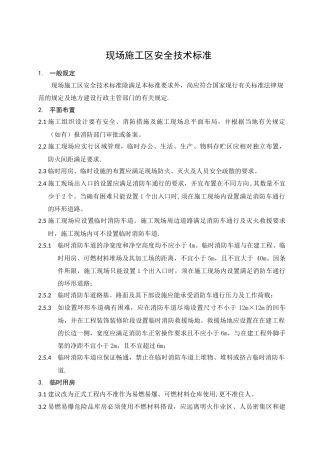 施工安全技术标准
