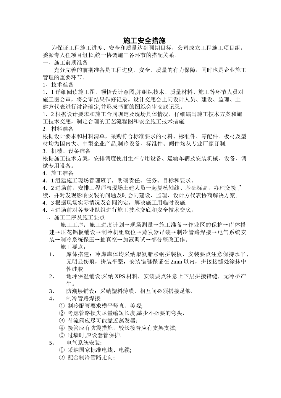 施工安全措施_第1页