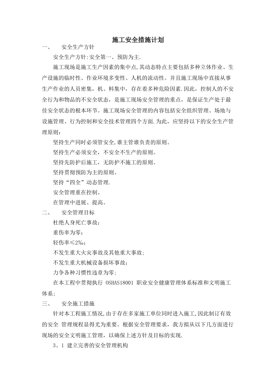 施工安全措施计划52325_第1页