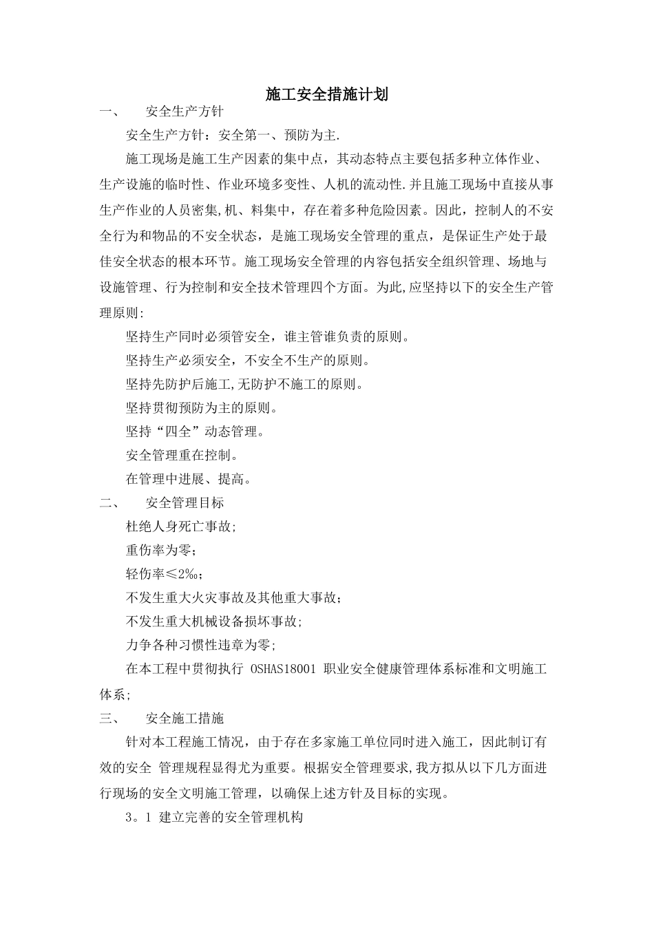 施工安全措施计划55215_第1页