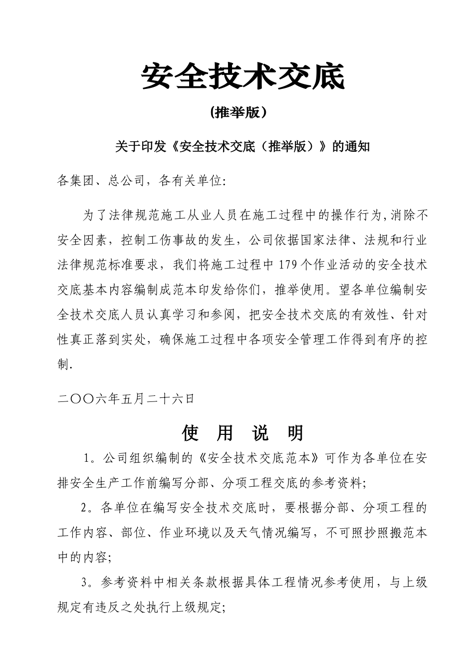 施工安全技术交底范本_第1页