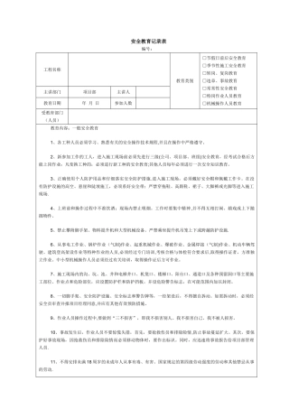 施工安全教育记录内容