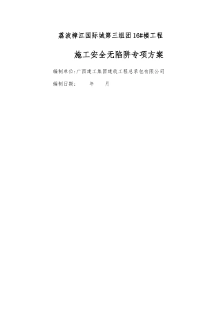 施工安全无陷阱专项方案