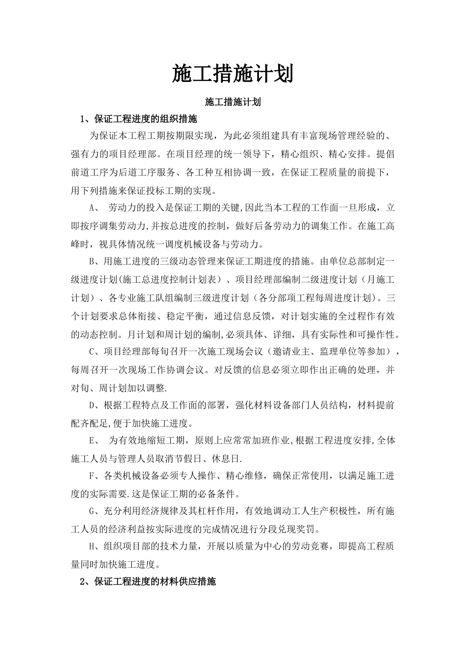 施工安全措施计划_第1页