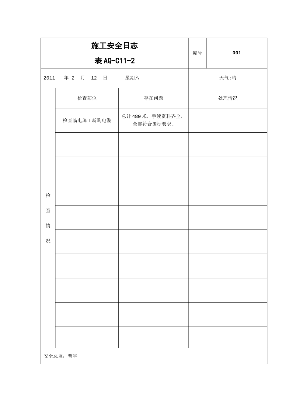 施工安全日志_第1页