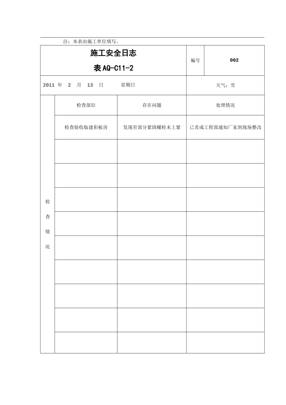 施工安全日志_第2页