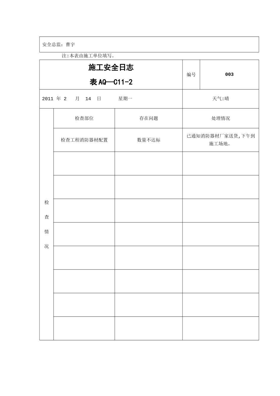 施工安全日志_第3页