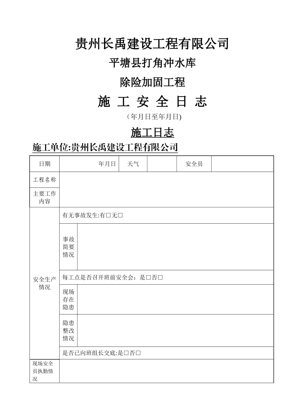 施工安全日志样表_第1页