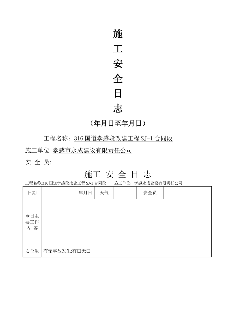 施工安全日志样表30110_第1页