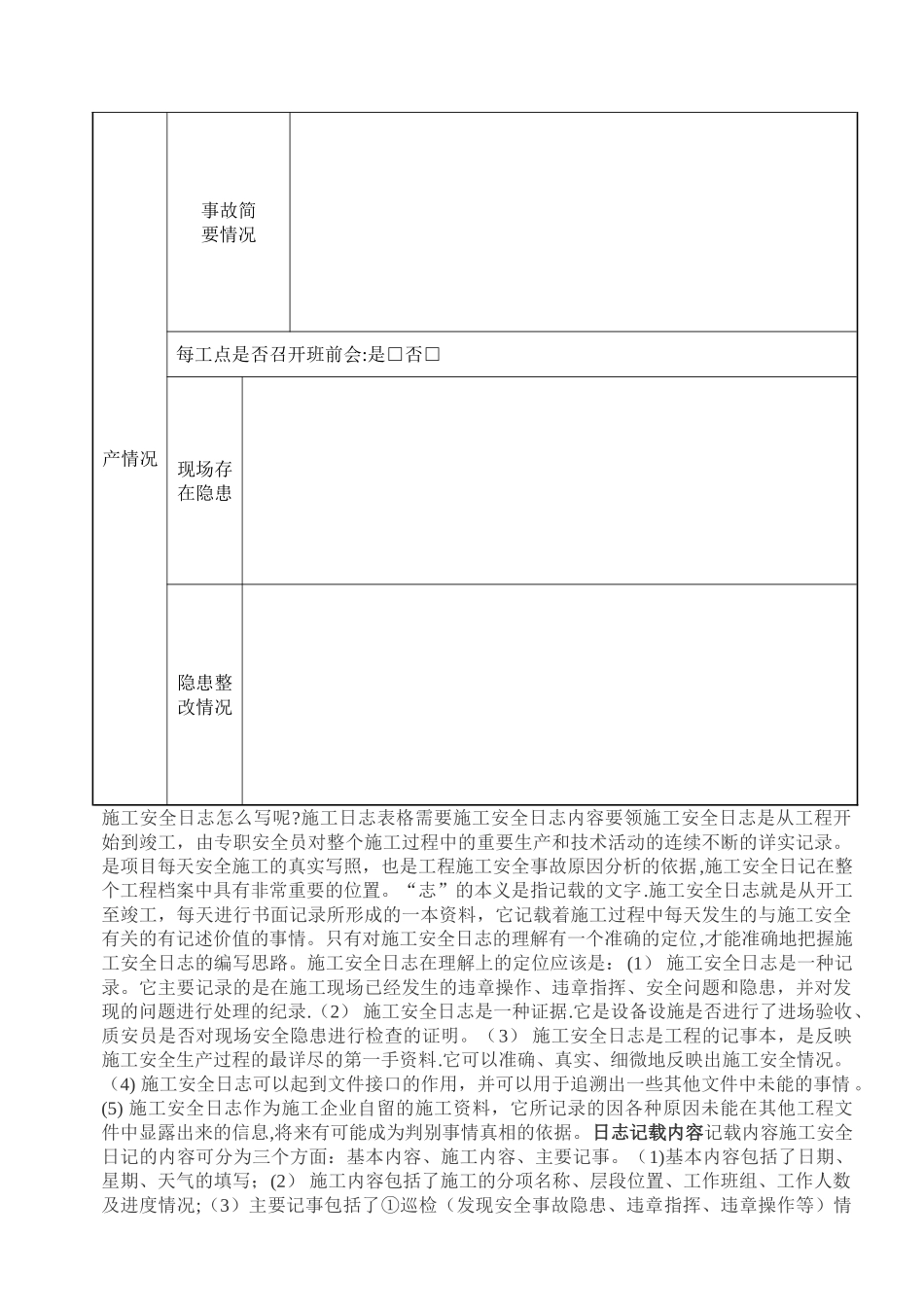 施工安全日志样表30110_第2页