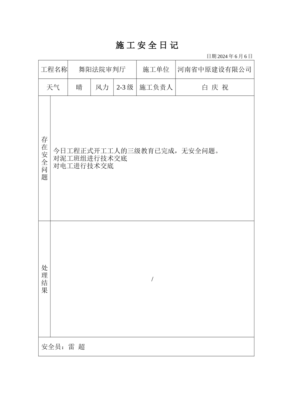 施工安全日记_第1页