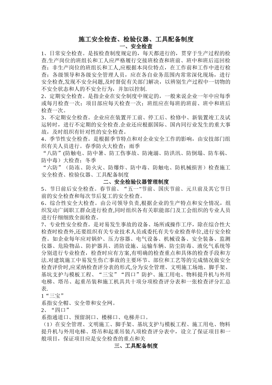 施工安全检查-测试工具制度_第1页