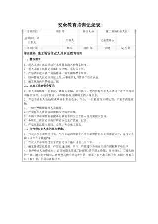 施工安全的教育培训记录表