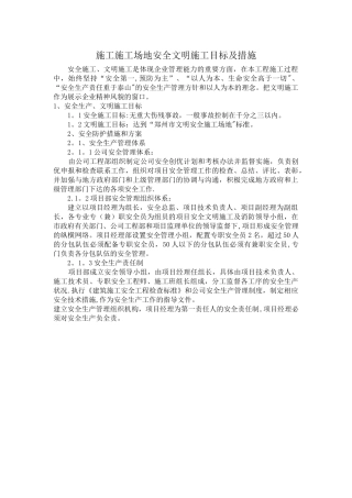 施工安全生产、文明施工目标及保证措施