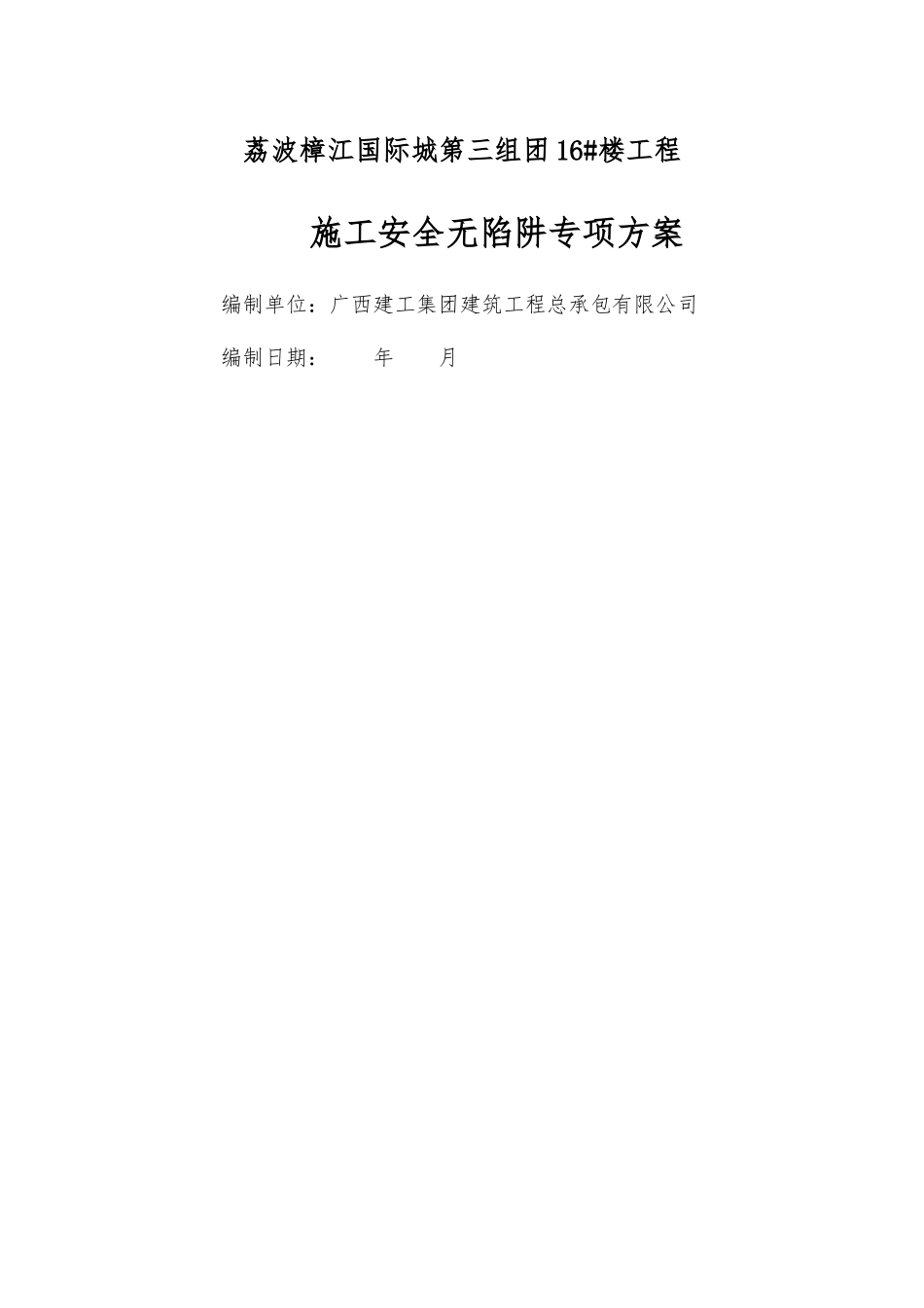 施工安全无陷阱专项方案_第1页