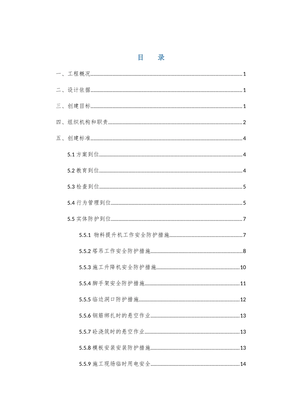 施工安全无陷阱专项方案_第2页