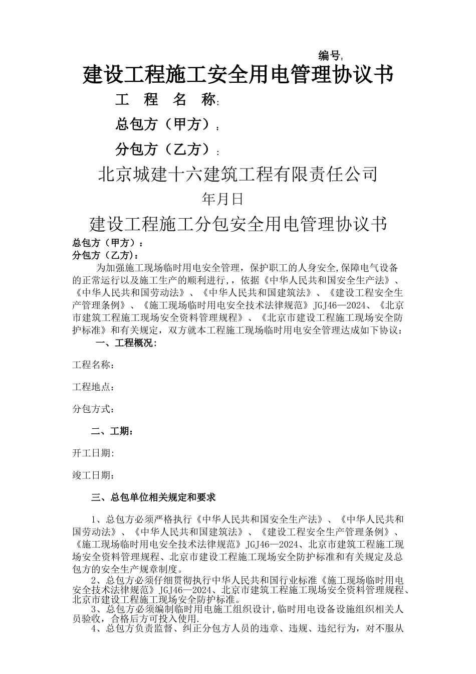 施工安全用电协议书42121_第1页